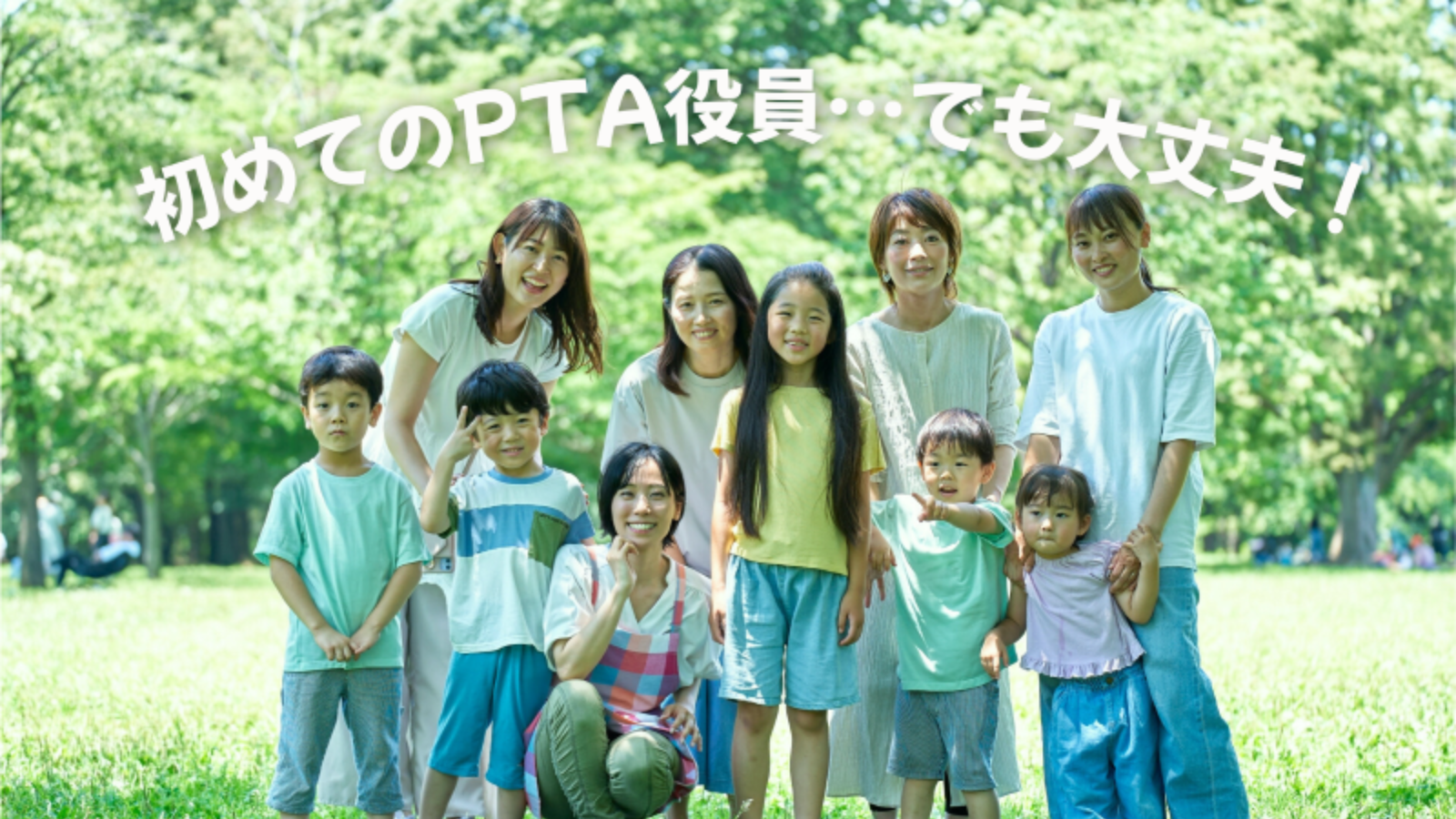 PTAの皆さんが笑顔の様子